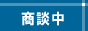 只今商談中の物件です。